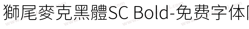 獅尾麥克黑體SC Bold字体转换